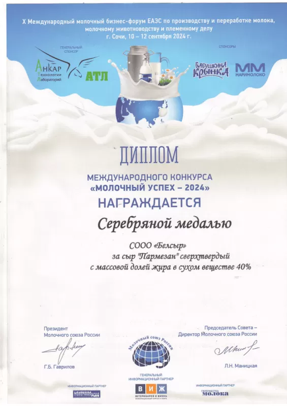 Молочный успех 2024