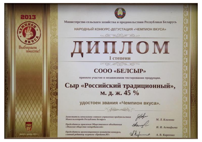 Чемпион вкуса 2013