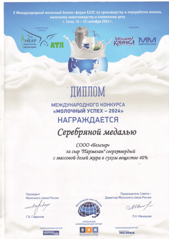 Молочный успех 2024