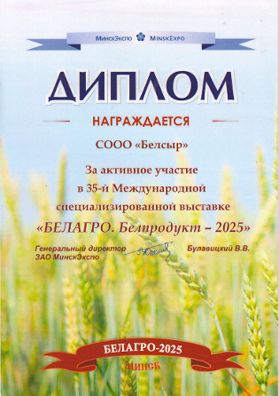 ЗОЛОТАЯ МЕДАЛЬ НА ВЫСТАВКЕ «БЕЛАГРО-2025»