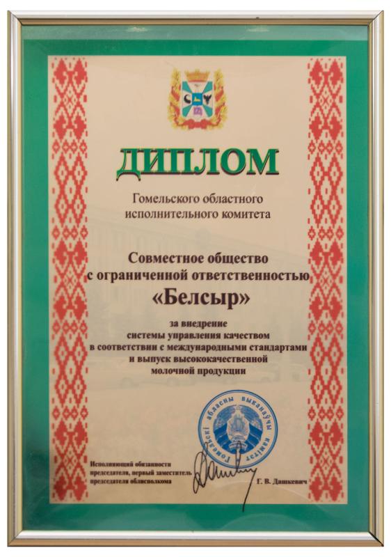 Диплом Гомельского областного исполнительного комитета