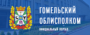 Гомельский областной исполнительный комитет