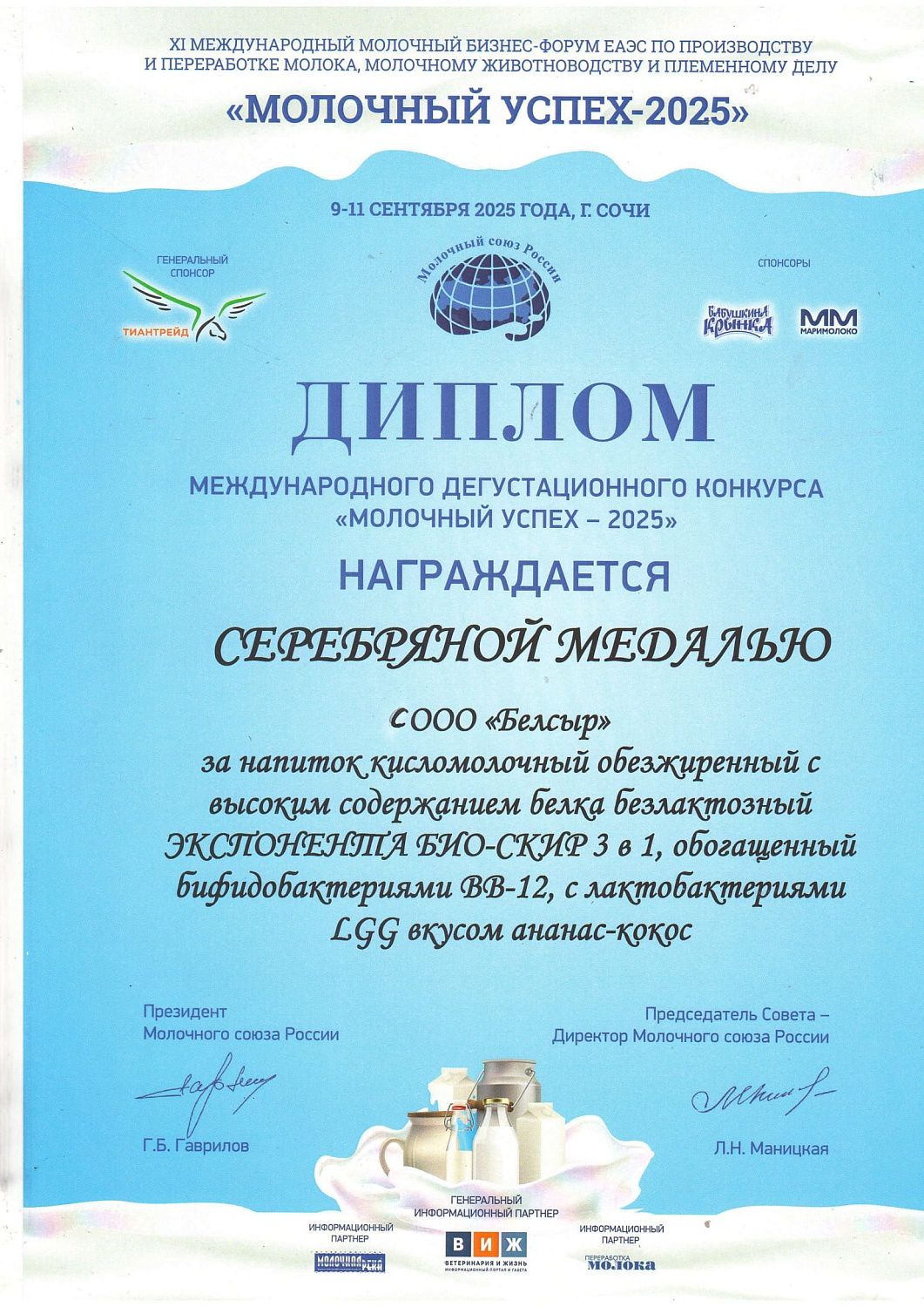 Молочный успех -2025