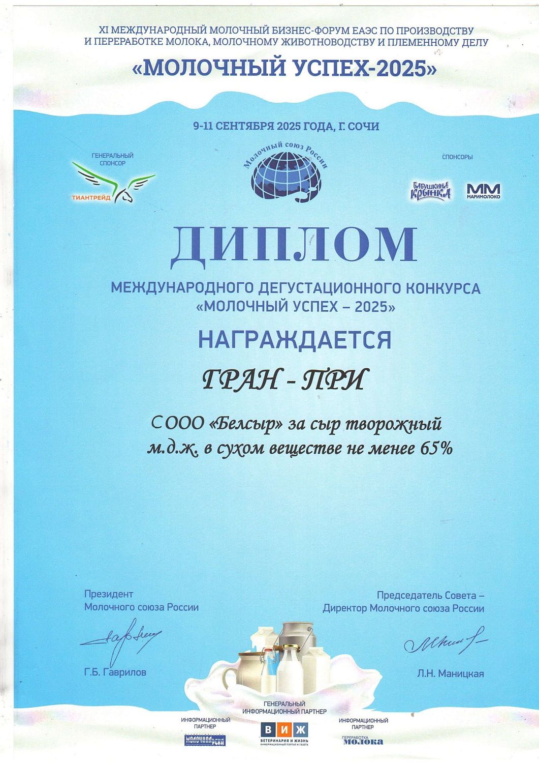 Молочный успех -2025